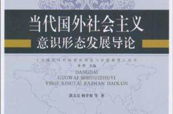 當代國外社會主義意識形態發展導論