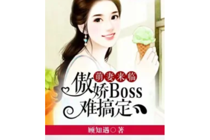 萌妻來臨：傲嬌BOSS難搞定