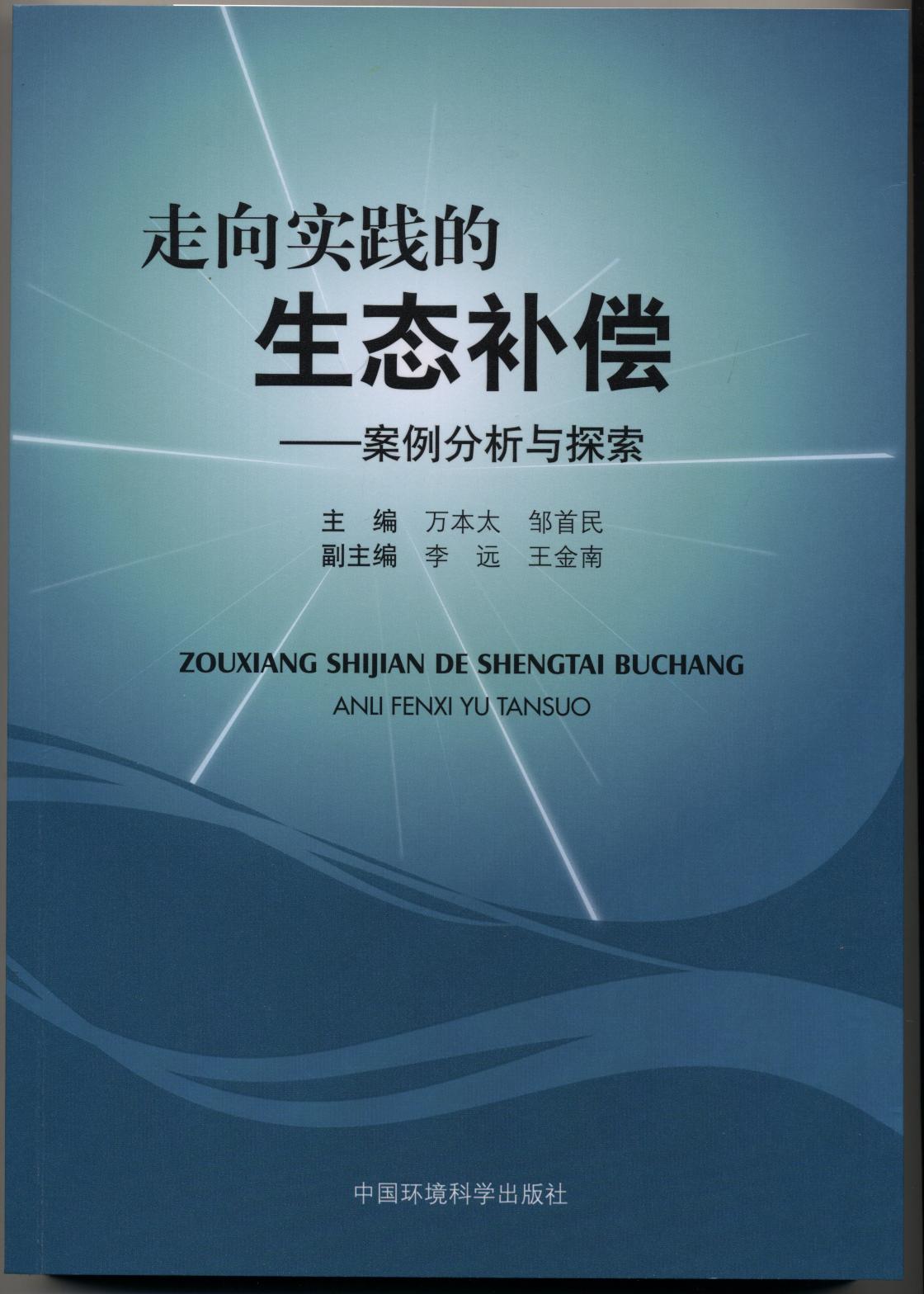 走向實踐的生態補償：案例分析與探索