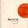 日本社會文化研究叢書：神道與日本文化