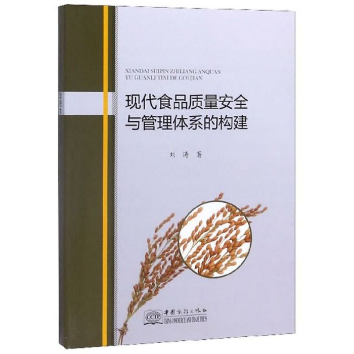 現代食品質量安全與管理體系的構建