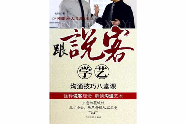 跟說客學藝溝通技巧八堂課