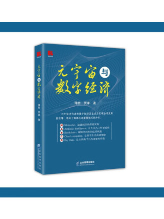 元宇宙與數字經濟(2023年企業管理出版社出版的圖書)