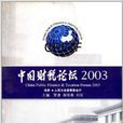 中國財稅論壇：2003