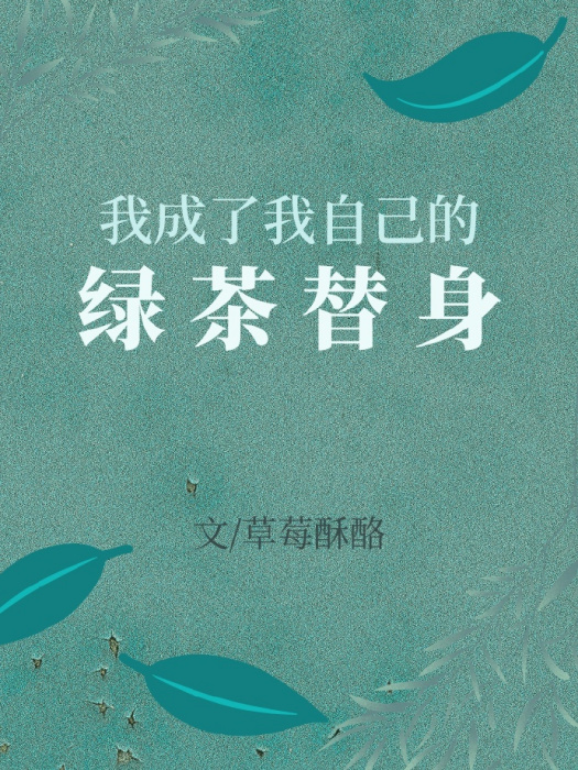 我成了自己的綠茶替身