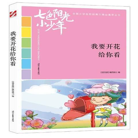 我要開花給你看