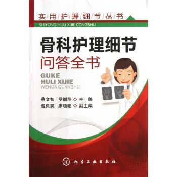 骨科護理細節問答全書