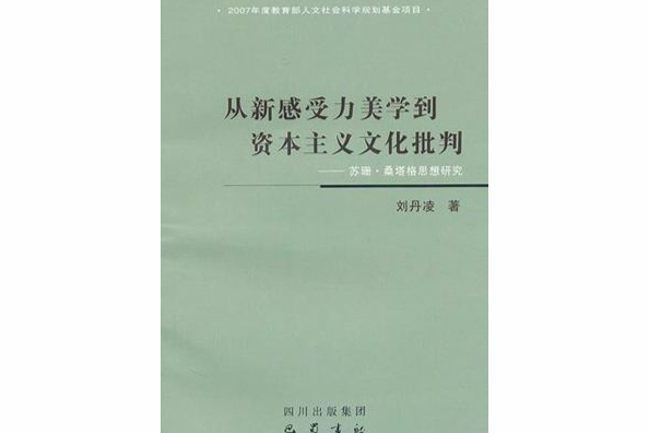 從新感受力美學到資本主義文化批判：蘇珊 · 桑塔格思想研究