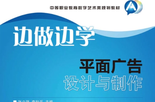 邊做邊學——平面廣告設計與製作