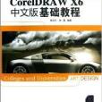 CorelDRAW X6中文版基礎教程