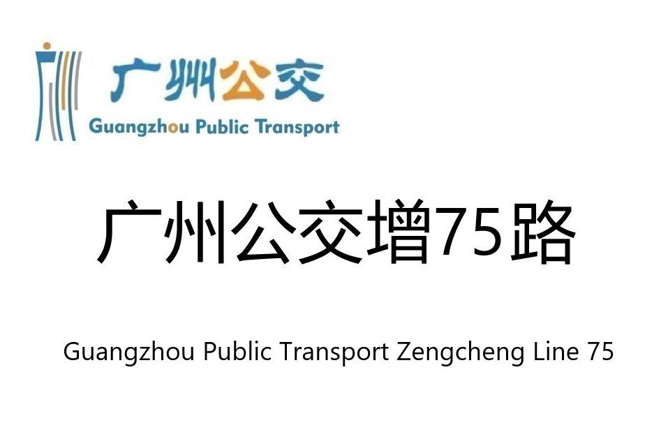 廣州公交增城75路