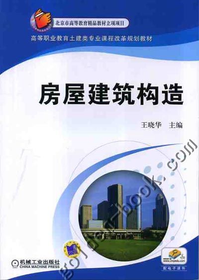 房屋建築構造(閆培明主編書籍)