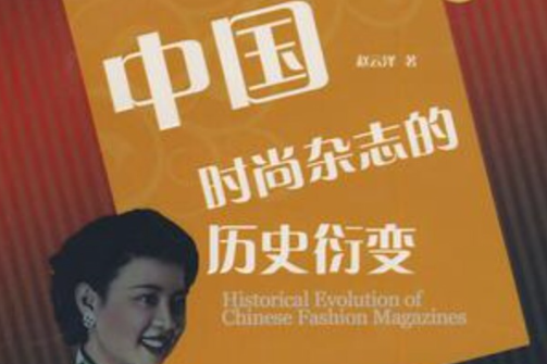 中國時尚雜誌的歷史衍變