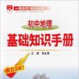2014金星教育國中地理基礎知識手冊