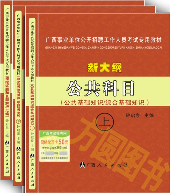 2012年南寧事業單位考試教材《公共科目》（新大綱）