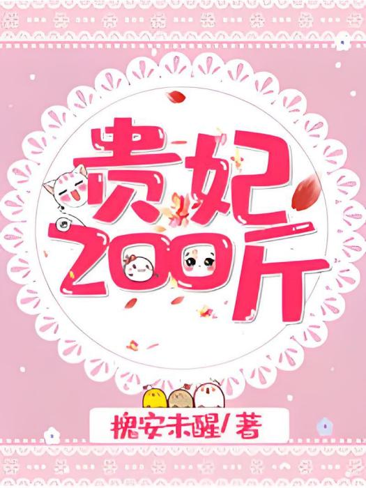 貴妃200斤