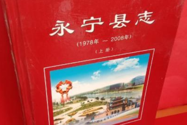 永寧縣誌（上冊）