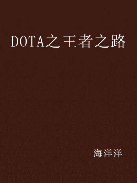 DOTA之王者之路