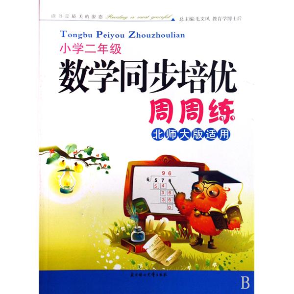 數學同步培優周周練：國小2年級