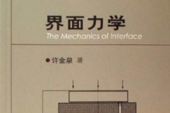 界面力學