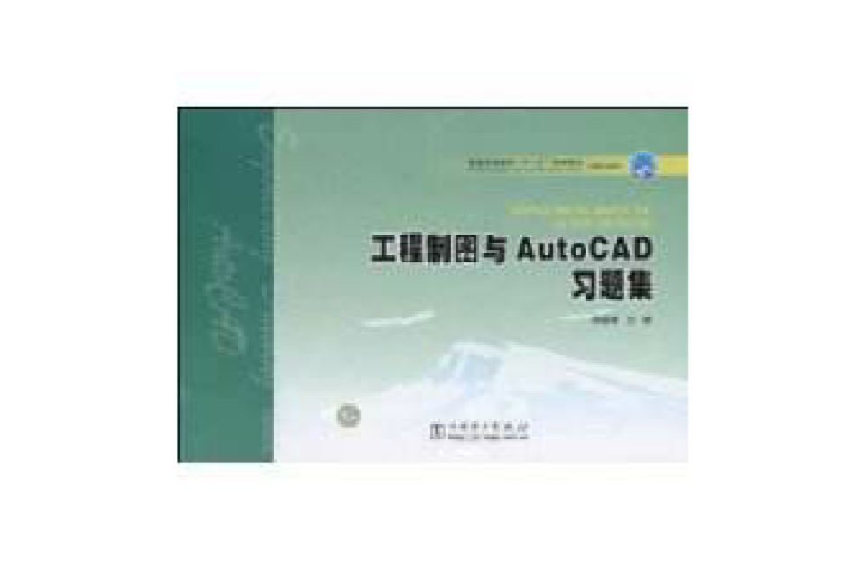 工程製圖與AutoCAD習題集