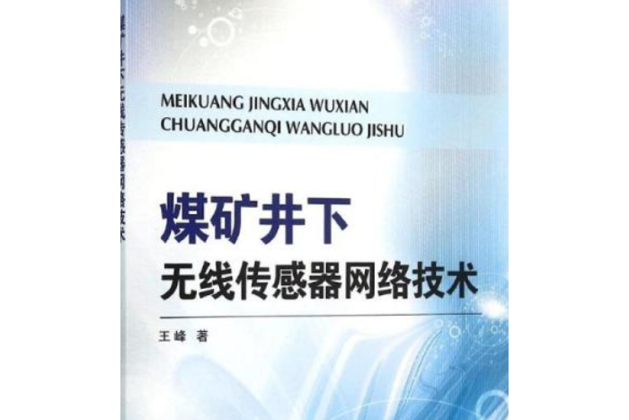 煤礦井下無線感測器網路技術研究