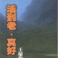 活到老，真好(1999年爾雅出版社出版的圖書)