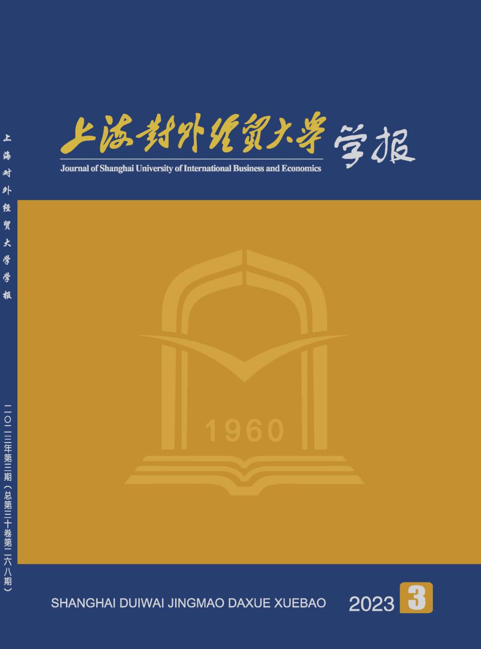 上海對外經貿大學(上海對外經濟貿易大學)