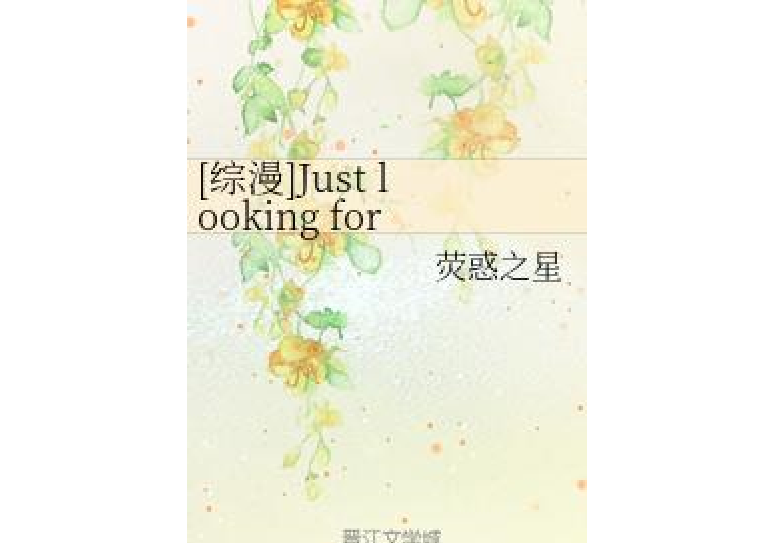 [綜漫]Just looking for you