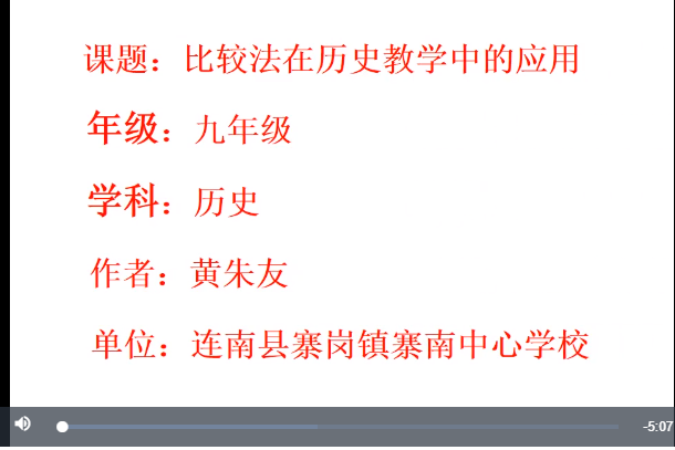 比較法在歷史教學中的套用