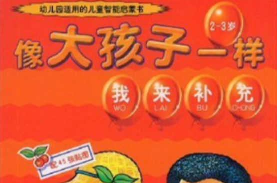 像大孩子一樣：我來補充（2-3歲）