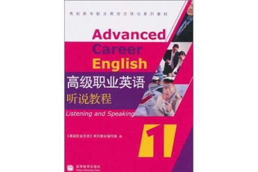 高級職業英語聽說教程1