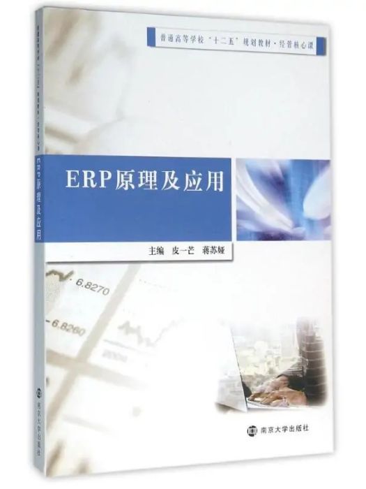 ERP原理及套用(2016年南京大學出版社出版的圖書)