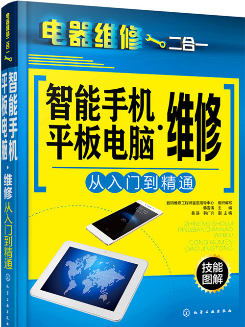 智慧型手機·平板電腦維修從入門到精通