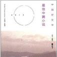 中國好文學：2013最佳中篇小說