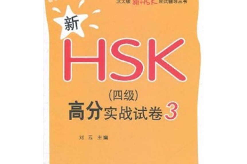 新HSK（六級）高分實戰試卷3