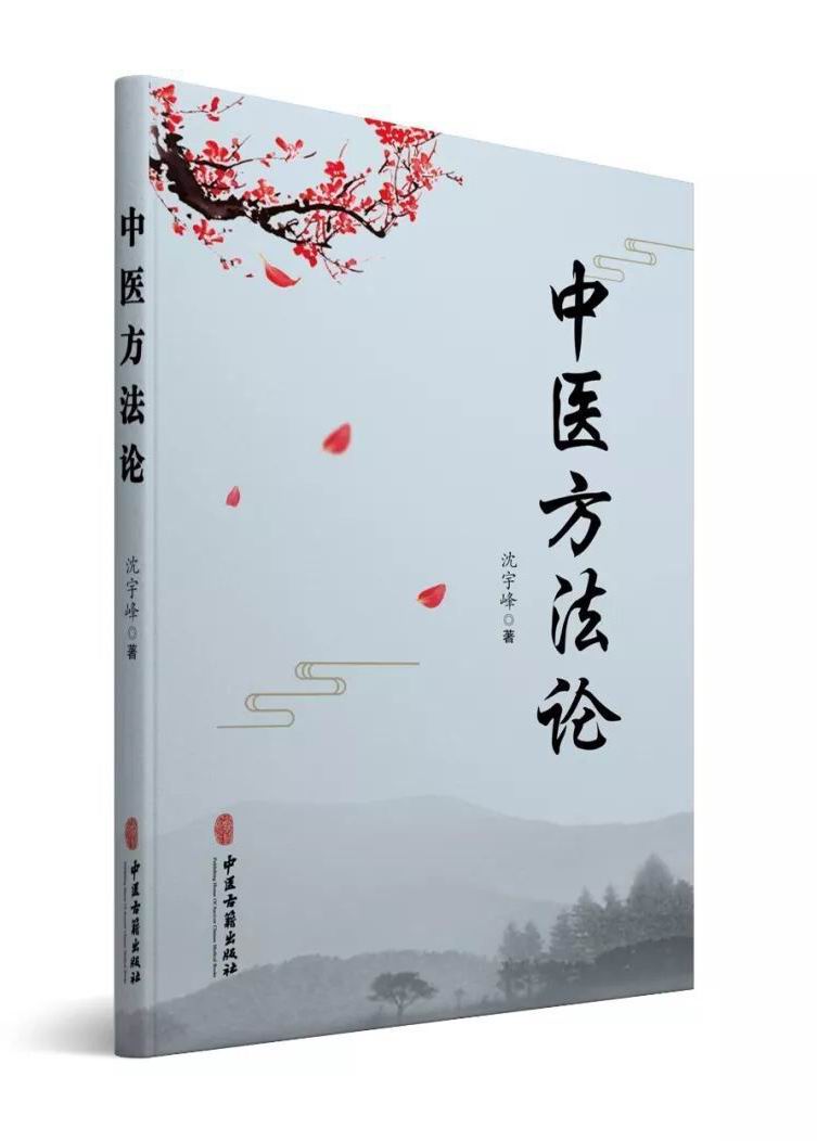 中醫學方法論(2018年沈宇峰編寫圖書)