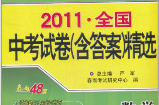 考必勝·2011·全國中考試卷精選：數學