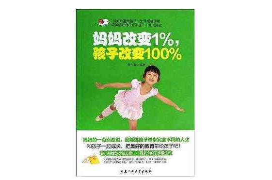 媽媽改變1%，孩子改變100%