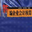 新編企業會計核算