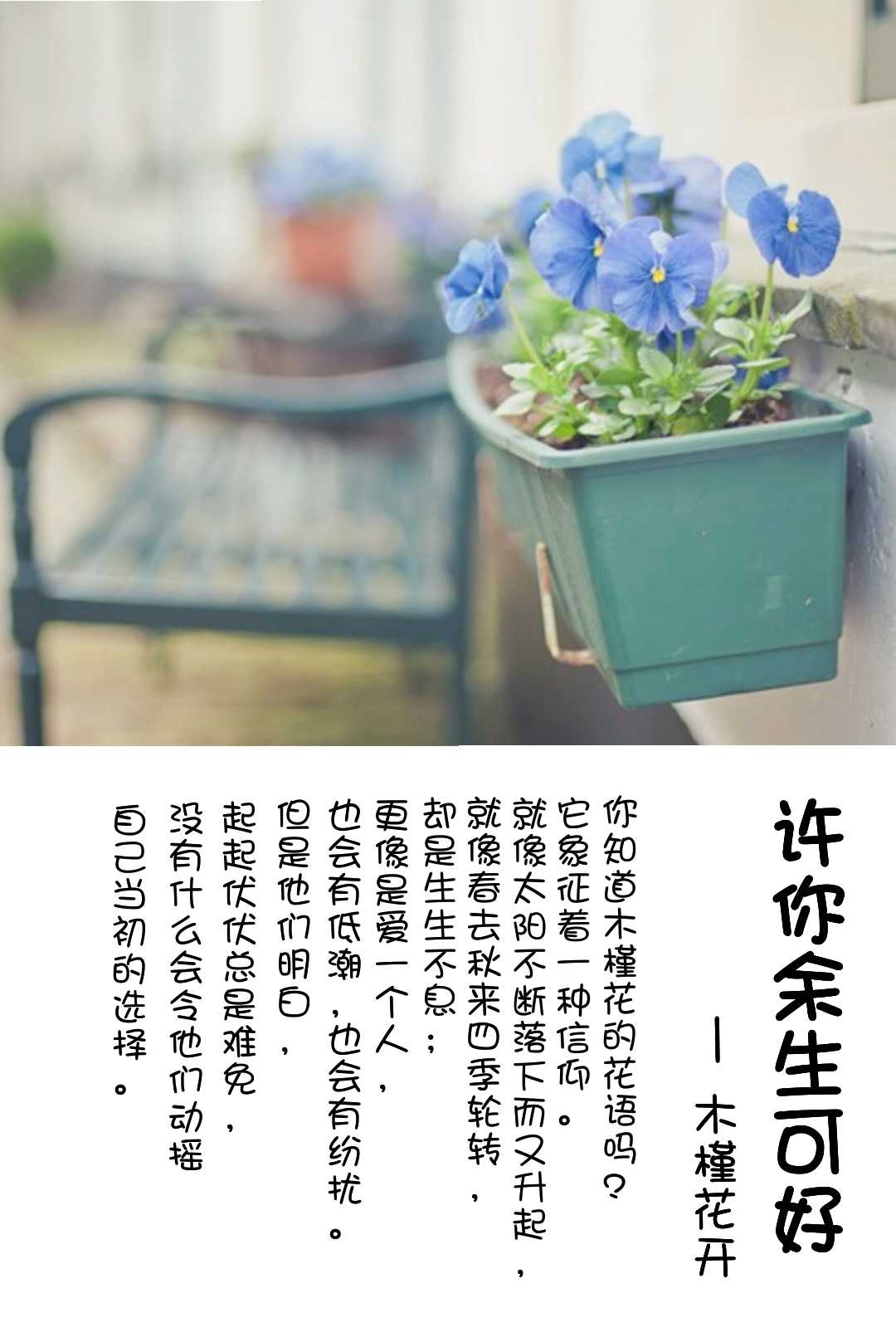 許你餘生可好