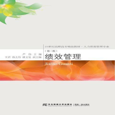 績效管理(2017年東北財經大學出版社出版的圖書)