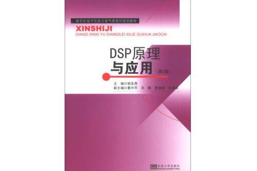 dsp原理與套用（第2版）(2020年東南大學出版社出版的圖書)