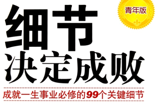 細節決定成敗：成就一生事業必修的99個關鍵細節