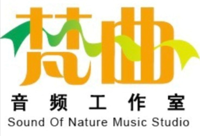 梵曲音頻製作有限公司