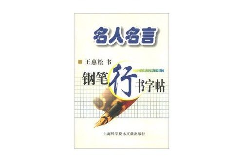 鋼筆行書字帖-名人名言(2013年上海科學技術文獻出版社出版的圖書)