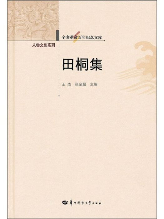 田桐集(2011年華中師範大學出版社出版的圖書)