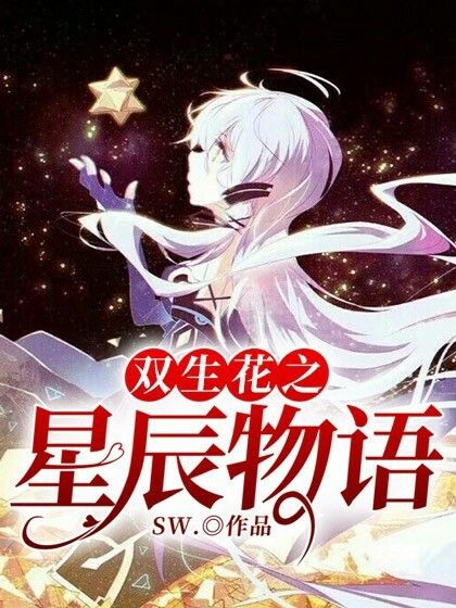 雙生花之星辰物語