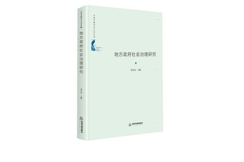 中國書籍學術之光文庫— 地方政府社會治理研究