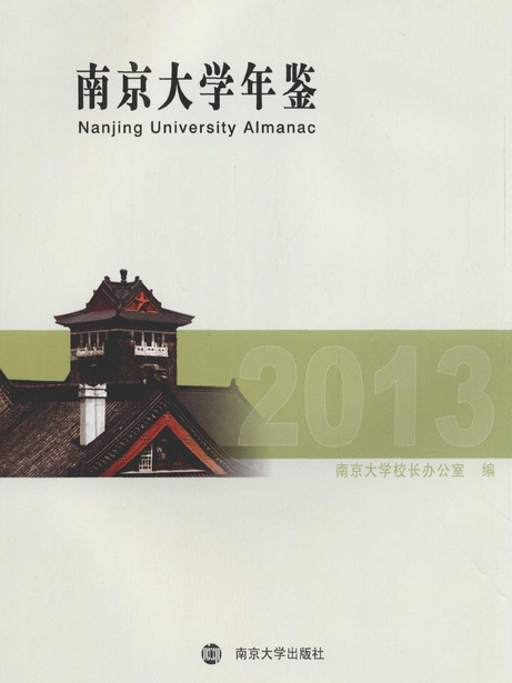 南京大學年鑑2013